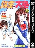 弥生の大空 2 (ヤングジャンプコミックスDIGITAL)