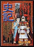 史記 (反間の計) (My First Big SPECIAL)