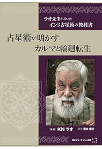 ラオ先生が書いたインド占星術の教科書～ダブル・トランジットが明かす