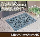 玄関クリーンマット大（リーフ調）