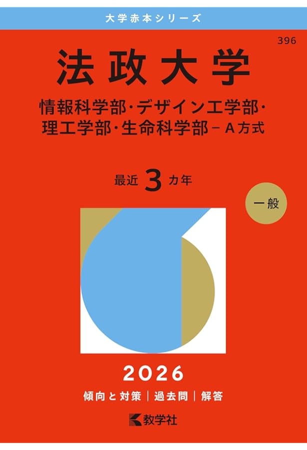 【大特価！】今なら全品1400円です！芝浦工業大学 数理科学科 教材 芝浦工業大学（前期日程） (2026年版大学赤本シリーズ) | 教学社編集部