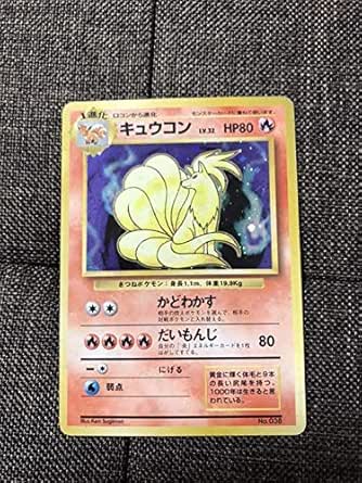 Amazon 初期 ポケモンカードゲーム キュウコン 旧裏面 マークなし おもちゃ おもちゃ
