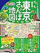 まっぷる 超詳細！東京さんぽ地図'19