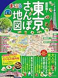 まっぷる 超詳細！東京さんぽ地図'19