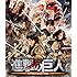 進撃の巨人 ATTACK ON TITAN(通常版 / Blu-ray)