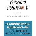 音楽家の資産形成術: 経済能力をコントロールする50のワーク (MyISBN - デザインエッグ社)