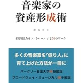 音楽家の資産形成術: 経済能力をコントロールする50のワーク (MyISBN - デザインエッグ社)