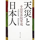 天災と日本人 寺田寅彦随筆選 (角川ソフィア文庫 L 117-1)