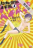 トンネル抜けたら三宅坂（１）【期間限定　無料お試し版】 (ビッグコミックス)