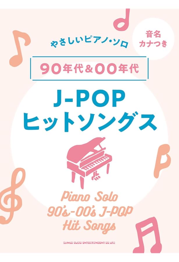 ピアノ・ソロ ピアノで弾きたい 90年代J-POPヒット鉄板名曲集 (楽譜