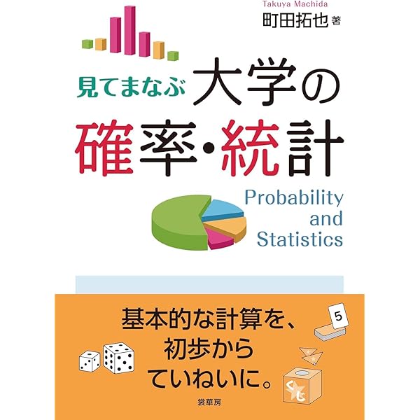 現場で使うための統計学ハンドブック | 石綿 元 |本 | 通販 | Amazon