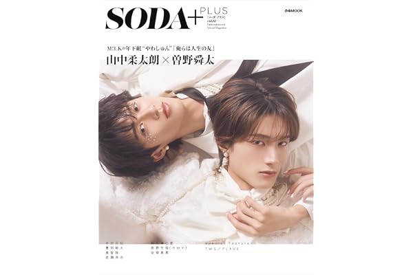 SODA PLUS vol.12 (表紙:山中柔太朗×曽野舜太(M!LK)) (ぴあMOOK)