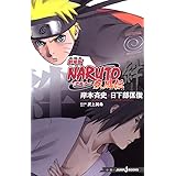 Naruto ナルト 滝隠れの死闘 オレが英雄だってばよ Jump J Books 日下部 匡俊 岸本 斉史 本 通販 Amazon Naruto ナルト 滝隠れの死闘 オレが英雄だってばよ Jump J Books 日下部 匡俊 岸本 斉史 本 通販 Amazon
