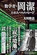 数学者・岡潔　日本人へのメッセージ 公開霊言シリーズ