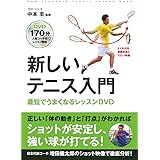 新しいテニス入門 最短でうまくなるレッスンDVD (新しい入門書シリーズ)