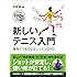 新しいテニス入門 最短でうまくなるレッスンDVD (新しい入門書シリーズ)