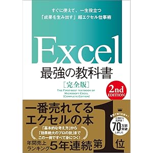 Excel 最強の教科書［完全版］　【2nd Edition】の表紙