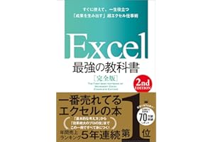 Excel 最強の教科書［完全版］　【2nd Edition】