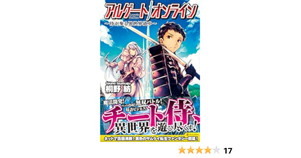 アルゲートオンライン 侍が参る異世界道中 桐野 紡 Genyaky 本 通販 Amazon