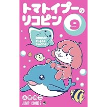 週刊少年ジャンプ43号 懸賞品 トランプ トマトイプーのリコピン 週刊