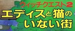 本『ウィッチクエスト2 エディスと猫のいない街』で使われている【ゴナ】