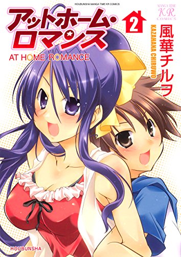 『アットホーム・ロマンス』