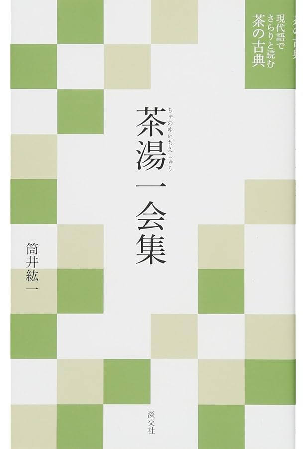 茶話指月集 江岑夏書 (現代語でさらりと読む茶の古典) | 昭夫, 谷端