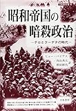 昭和帝国の暗殺政治―テロとクーデタの時代 (刀水歴史全書)