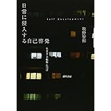 日常に侵入する自己啓発: 生き方・手帳術・片づけ