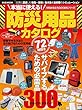 本当に使える! 防災用品カタログ (M.B.MOOK)