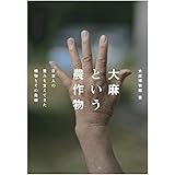 大麻という農作物: 日本人の営みを支えてきた植物とその危機