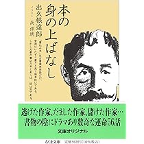 出久根達郎「本のお口よごしですが」「むほん物語」「たとえばの楽しみ」ほか２冊 Amazon.co.jp: 本のお口よごしですが (講談社文庫) eBook
