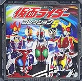 仮面ライダ-コレクション (5) (超ひみつゲット 64)
