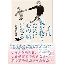 消えたい 高橋和巳 筑摩書房 Amazon.co.jp: 消えたい: 虐待された人の生き方から知る心の幸せ