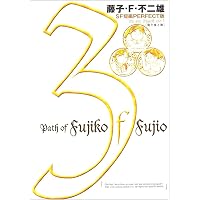藤子・F・不二雄SF短編集8 鉄人をひろったよ (SF短編PERFECT版 8