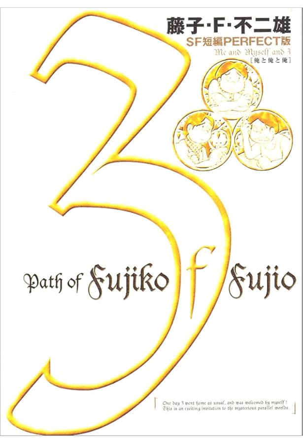 藤子・F・不二雄SF短編集8 鉄人をひろったよ (SF短編PERFECT版 8