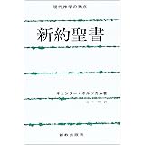 新訳聖書 (現代神学の焦点 6)