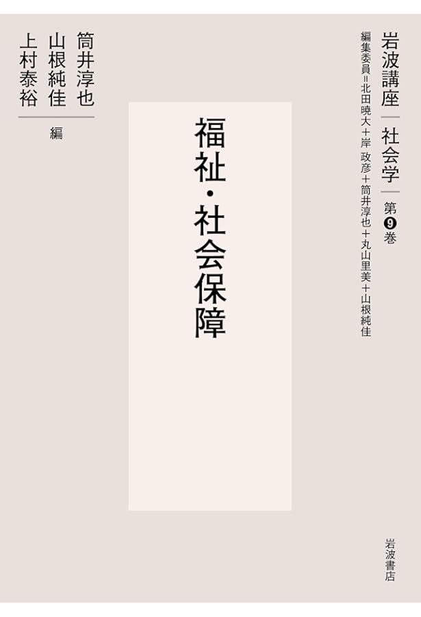 理論・方法 (岩波講座 社会学 第1巻) | 北田 暁大, 岸 政彦, 筒井 淳也