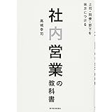 社内営業の教科書