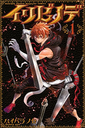 『イリビノデ』1巻