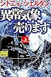 異常気象売ります (上)