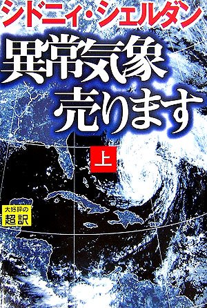 シドニィ・シェルダン:異常気象売ります〈上〉