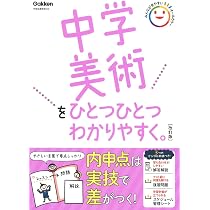 Amazon.co.jp: 中学美術をひとつひとつわかりやすく。改訂版 : Gakken: 本