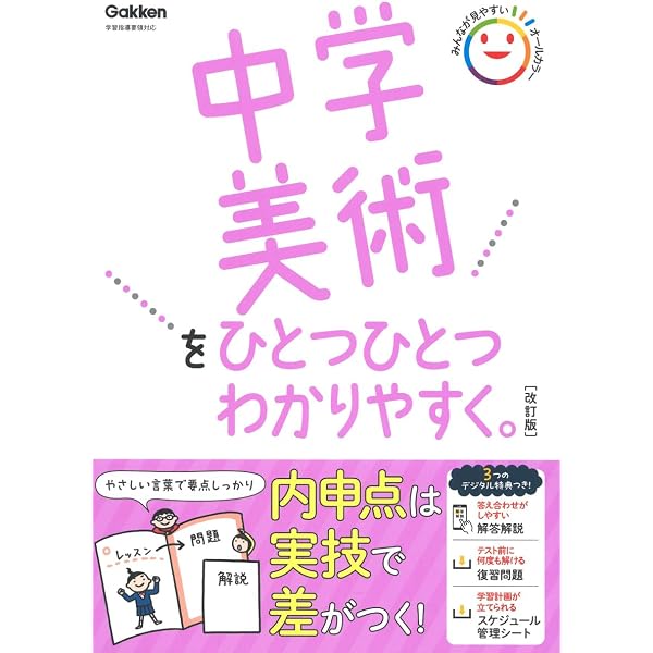 Amazon.co.jp: 中学美術をひとつひとつわかりやすく。改訂版 : Gakken: 本