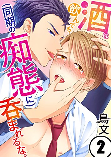 酒は飲んでも、(同期