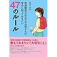 発達障害の女の子のお母さんが、早めに知っておきたい「47のルール」