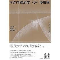 マクロ経済学〔第3版〕応用編 | 二神 孝一, 堀 敬一, 祝迫 達郎 |本