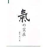 氣の実在 単行本