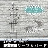 トレリス　リーフ＆バード　2枚組 送料無料　鳥　どんぐり　フェンス　アイアン　ガーデンフェンス　ガーデ
