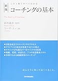 この1冊ですべてわかる 新版 コーチングの基本